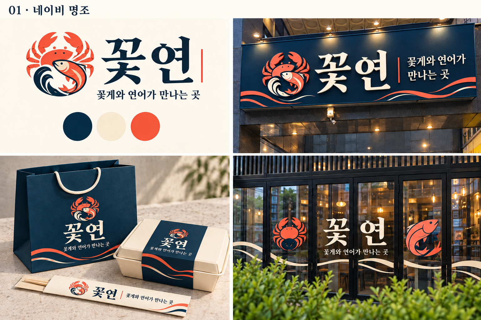 꽃게와 연어를 담은 꽃연의 브랜드 디자인 시안